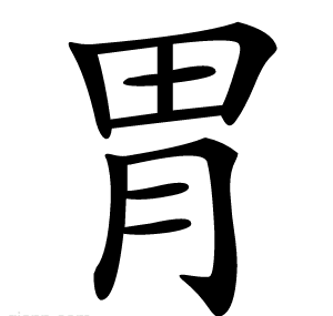 胃